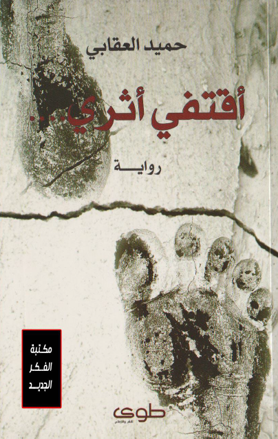أقتفي أثري