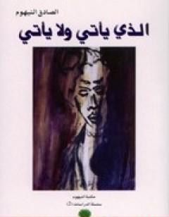 الذي يأتي ولا يأتي