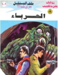 الحرباء ج1 - سلسلة ملف المستقبل