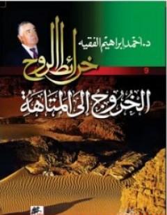 الخروج إلى المتاهة