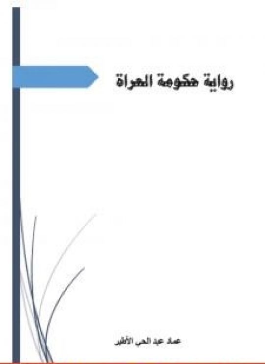 حكومة العراة