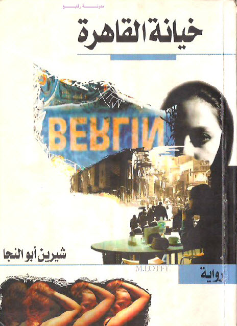 خيانة القاهرة ـ شيرين أبو النجا