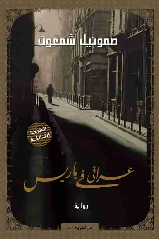 عراقى فى باريس