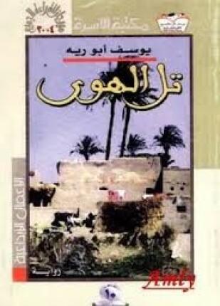 تل الهوى