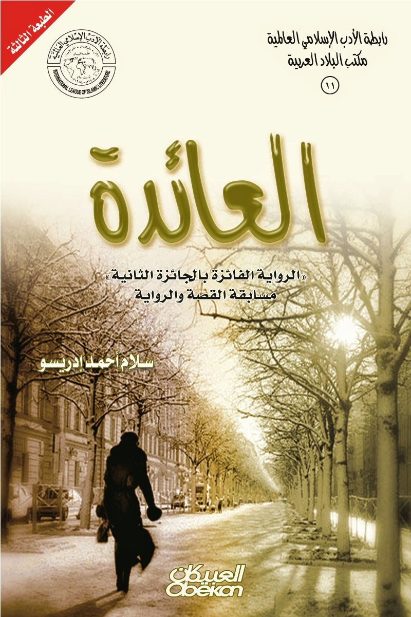 العائدة