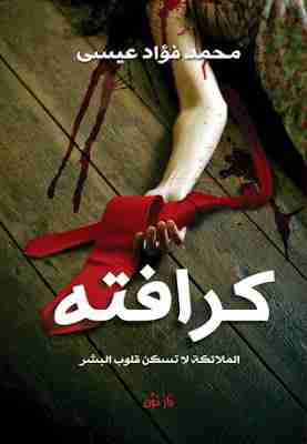 كرافته