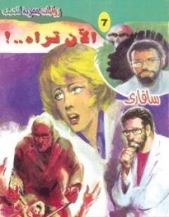 الآن تراه - سلسلة سافاري