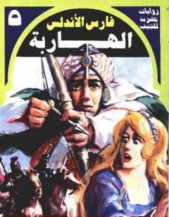 الهاربة - سلسلة فارس الأندلس