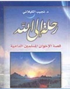 رحلة الى الله