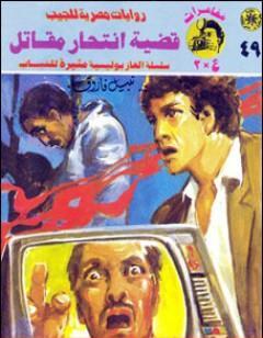 قضية انتحار مقاتل - مغامرات ع×2