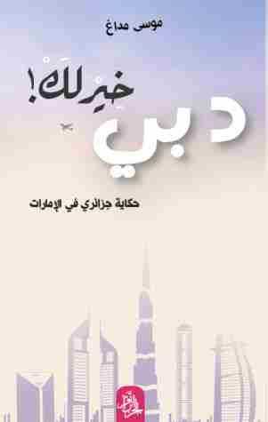 دبي خيرلك