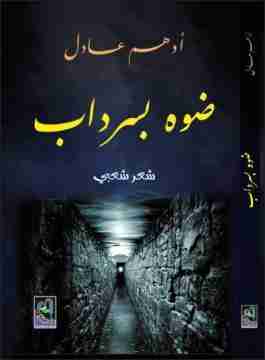 ضوه بسرداب