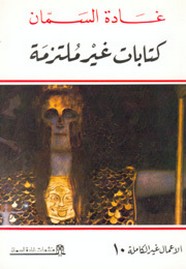 ات غير مُلتزمة
