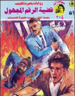 قضية الرقم المجهول - مغامرات ع×2