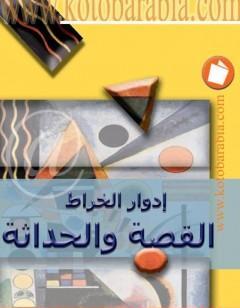 القصة والحداثة