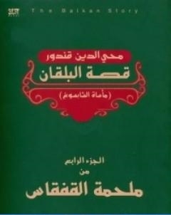 ملحمة القفقاس 4 قصة البلقان ماساة الشابسوغ