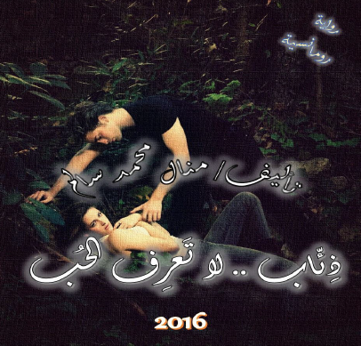 ذئاب لا تعرف الحب