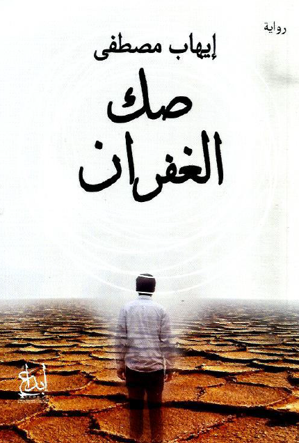 صك الغفران