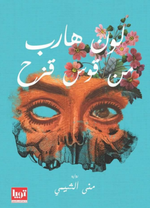 لون هارب من قوس قزح
