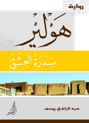 هولير سدرة العشق