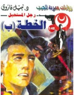 الخطة (ب) - سلسلة رجل المستحيل