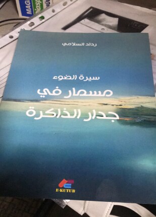 مسمار في جدار الذاكرة
