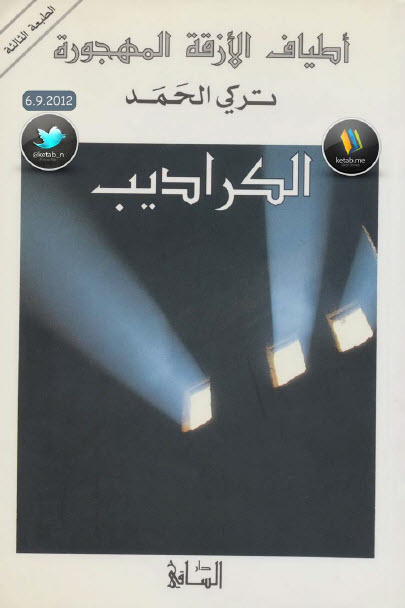 الكراديب