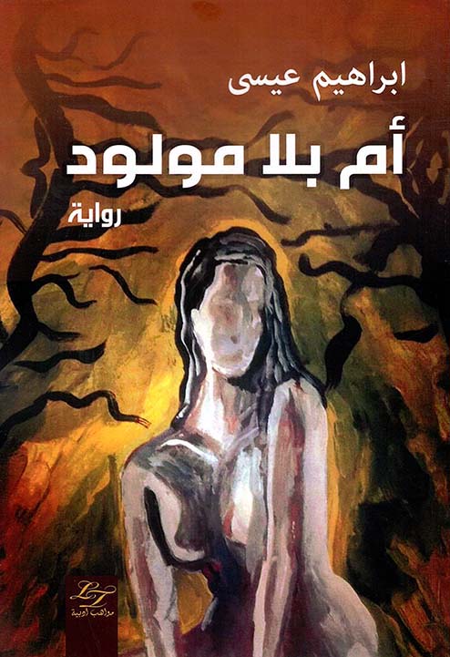 أم بلا مولود