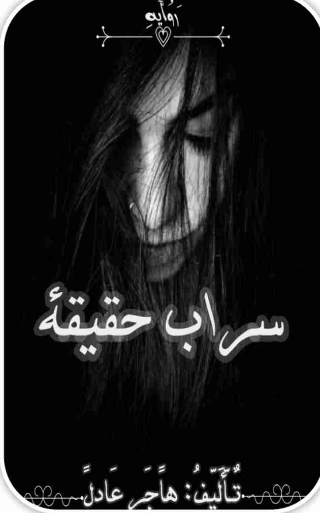 سراب حقيقه