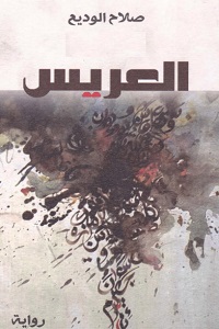 العريس