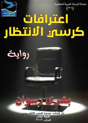اعترافات كرسي الانتظار