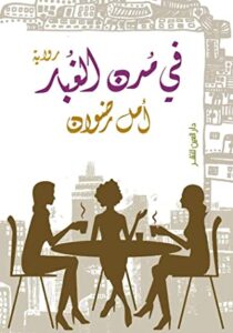 في مدن الغبار