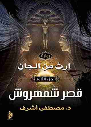 إرث من الجان