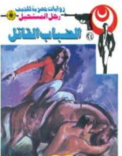 الضباب القاتل - سلسلة رجل المستحيل