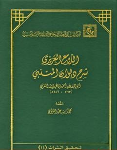 اللامع العزيز شرح ديوان المتنبي