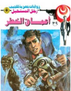 أعماق الخطر - سلسلة رجل المستحيل