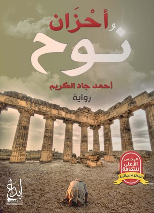أحزان نوح