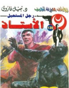 الأستاذ - سلسلة رجل المستحيل