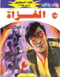 الغزاة ج4 - سلسلة ملف المستقبل