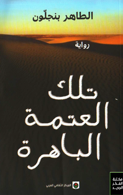 تلك العتمة الباهرة