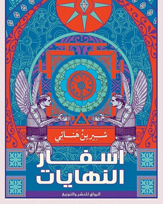 أسفار النهايات
