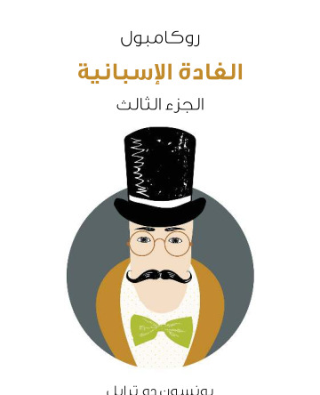 الغادة الاسبانية روكامبول الجزء الثالث