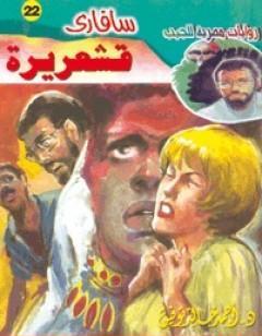 قشعريرة - سلسلة سافاري