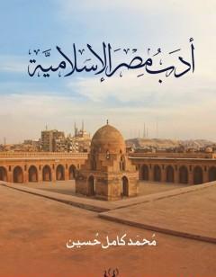 أدب مصر الاسلامية