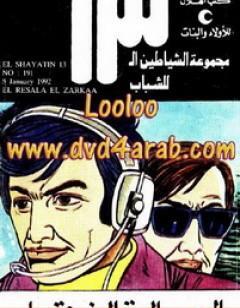 الرسالة الزرقاء - مجموعة الشياطين ال 13