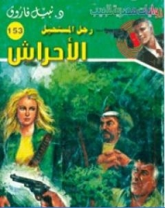 الاحراش سلسلة رجل المستحيل