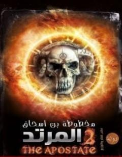 المرتد (مخطوطة بن إسحاق #2)
