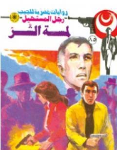 لمسة الشر - الجزء الأول - سلسلة رجل المستحيل