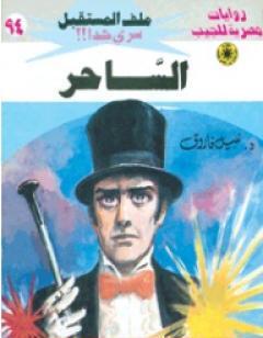 الساحر ج1 - سلسلة ملف المستقبل