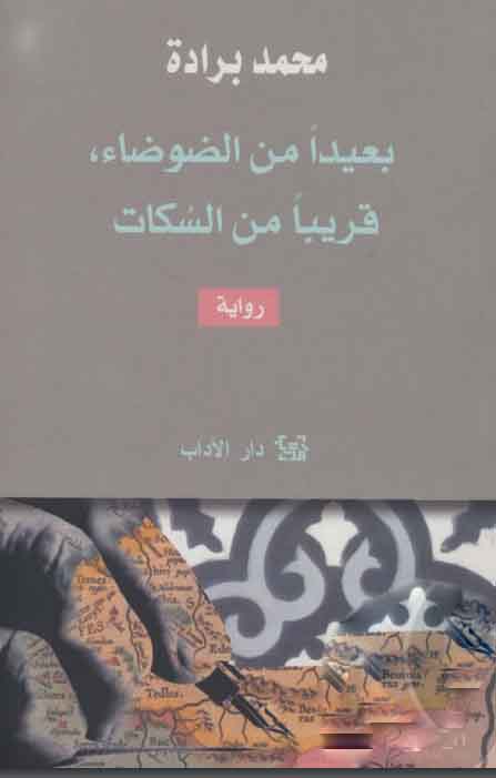 بعيدًا عن الضوضاء